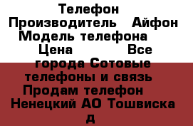 Телефон › Производитель ­ Айфон › Модель телефона ­ 4s › Цена ­ 7 500 - Все города Сотовые телефоны и связь » Продам телефон   . Ненецкий АО,Тошвиска д.